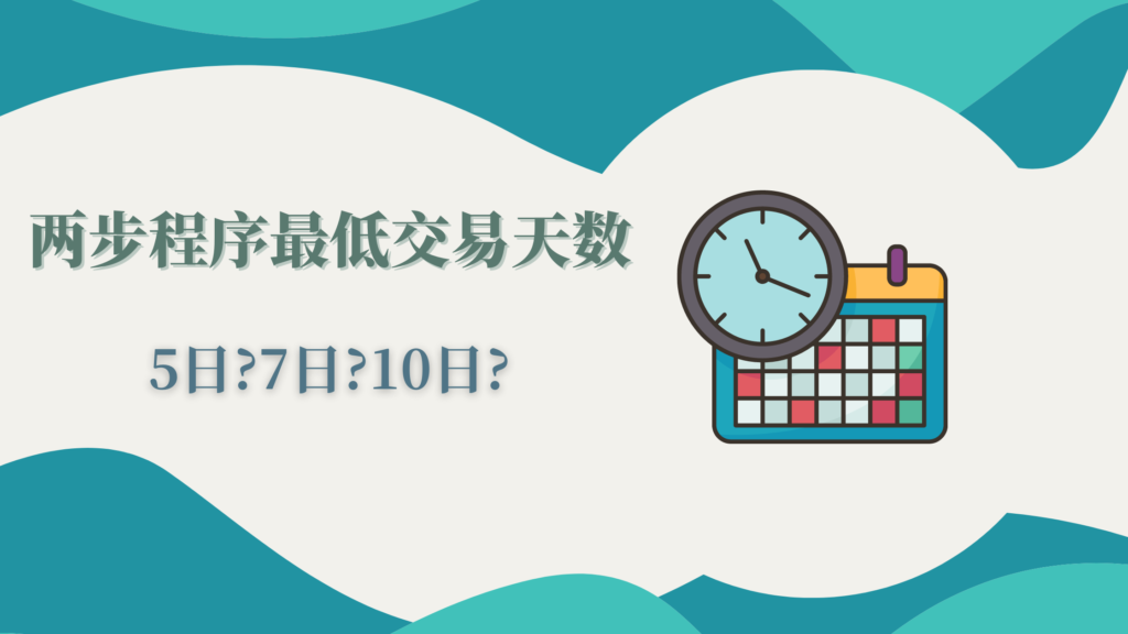 5ers的FAQ19：是否有最低交易日或最低头寸要求？